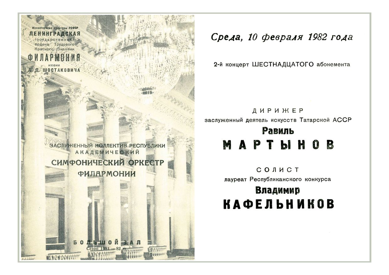 Симфонический концерт
Дирижер – Равиль Мартынов